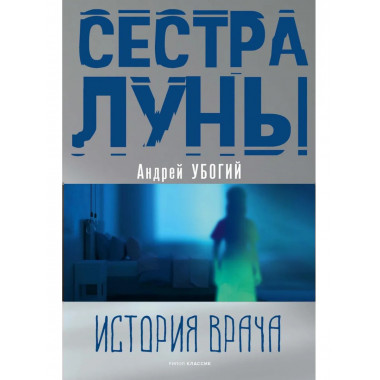 Сестра луны. Убогий А.Ю.