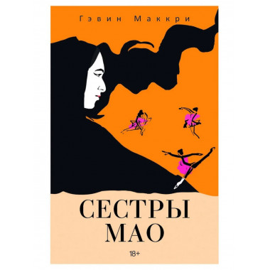 Сестры Мао (нов.). Маккри Г.