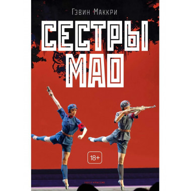 Сестры Мао. Маккри Г.