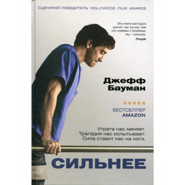 Сильнее. Бауман Д.