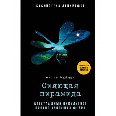 Сияющая пирамида. Мейчен А.