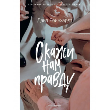 Скажи нам правду. Рейнхардт Д.