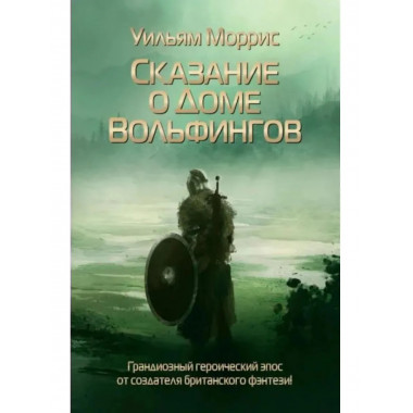 Сказание о Доме Вольфингов. Моррис У.