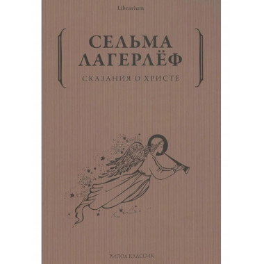 Сказания о Христе. Лагерлеф С.