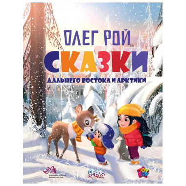 Сказки Дальнего Востока и Арктики. Рой О.Ю.