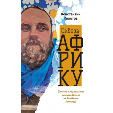 Сквозь Африку. Заметки и размышления путешественника