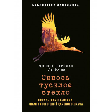 Сквозь тусклое стекло. Ле Фаню Дж.Ш.