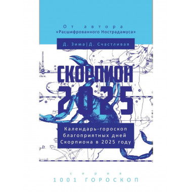 Скорпион-2025. Календарь-гороскоп благоприятных дней