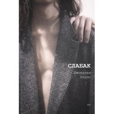 Слабак. Уэллс Дж.