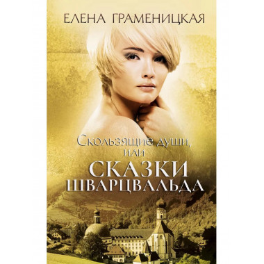 Скользящие души, или сказки Шварцвальда. Граменицкая Е.В.