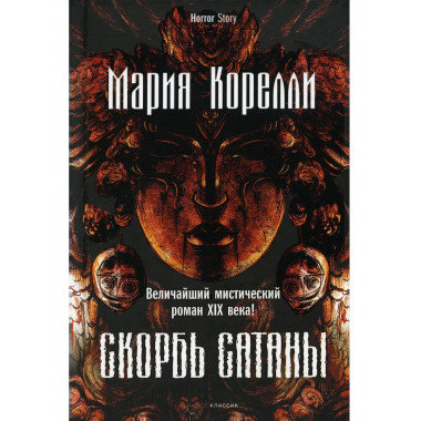 Скорбь Сатаны. Корелли М