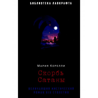 Скорбь Сатаны. Корелли М