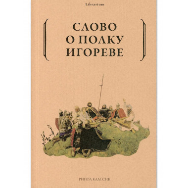 Слово о полку Игореве.