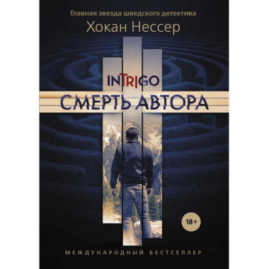Смерть автора. Нессер Х.