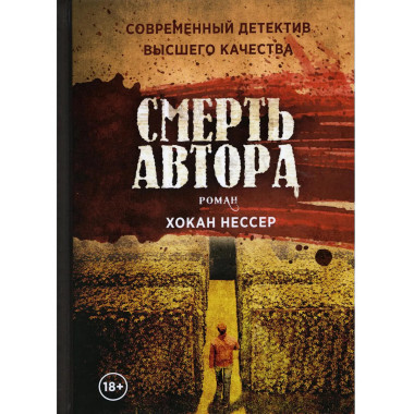 Смерть автора. Нессер Х.
