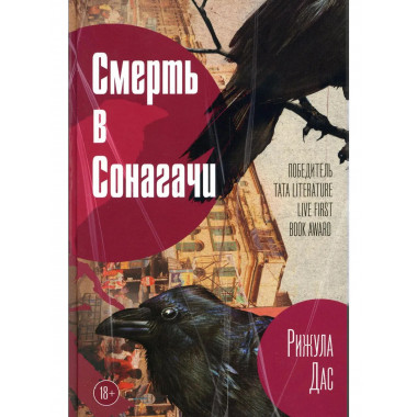 Смерть в Сонагачи. Дас Р.