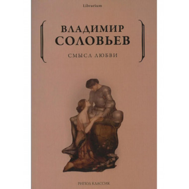Смысл любви. Соловьев В.