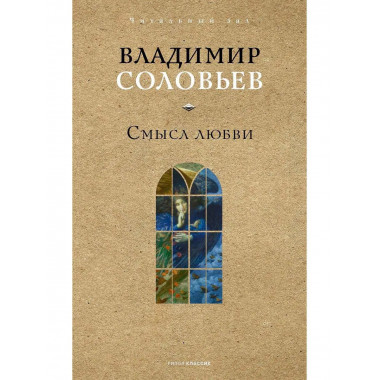 Смысл любви. Соловьев В.С.