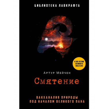 Смятение. Мейчен А.