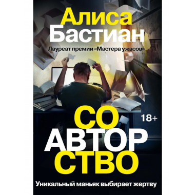 Соавторство. Бастиан А.