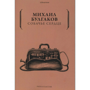 Собачье сердце. Булгаков М.А
