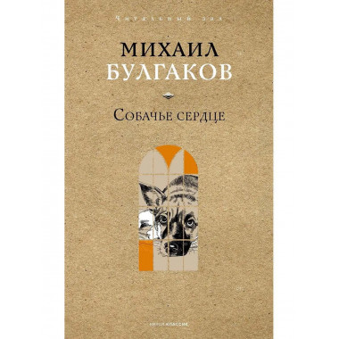 Собачье сердце. Булгаков М.А.