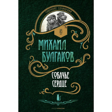 Собачье сердце: повести. Булгаков М.А