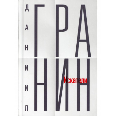 Собрание сочинений. Т. 1. Искатели. Гранин Д.А.