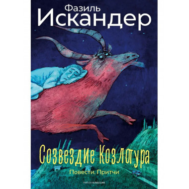 Созвездие Козлотура: повести, притчи. Искандер Ф.А.