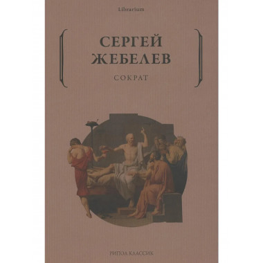 Сократ. Жебелев С.А.