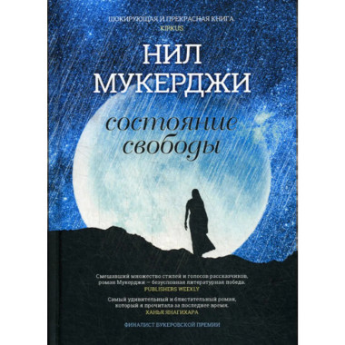 Состояние свободы. Мукерджи Н.