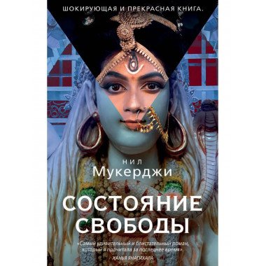 Состояние свободы. Мукерджи Н.