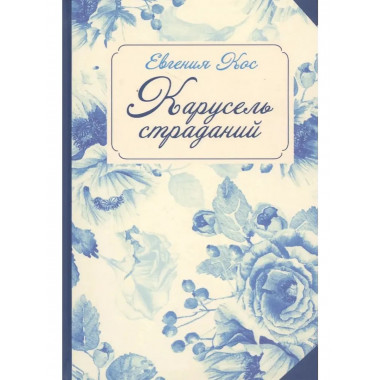 С-П. Карусель страданий. Кос Е.