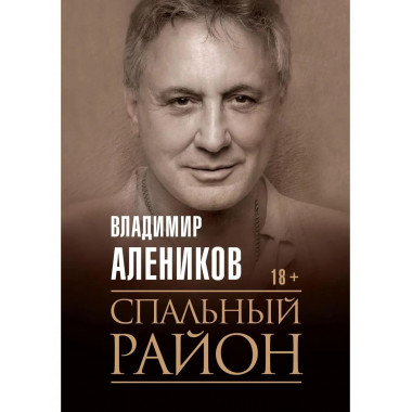 Спальный район. Алеников В.М.