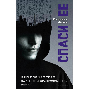 Спаси ее. Форж С.