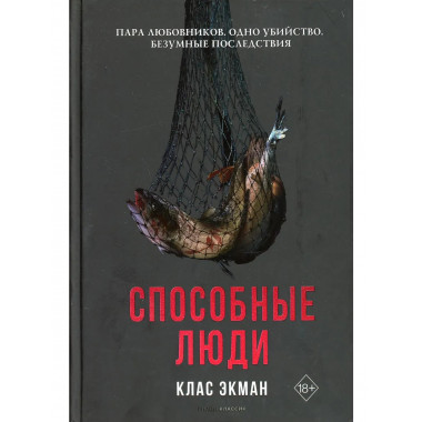 Способные люди. Экман К.