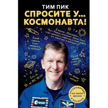 Спросите у космонавта. Пик Т.