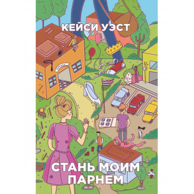 Стань моим парнем. Уэст К.