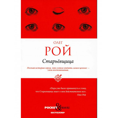 Старьевщица. Рой О.Ю.