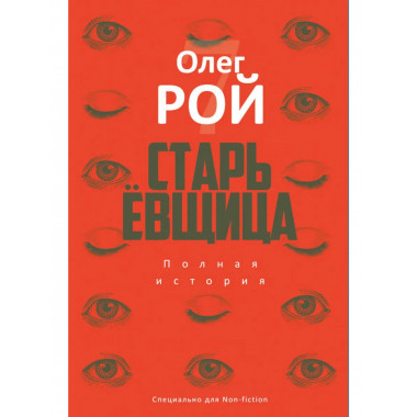 Старьевщица: роман. Рой О.Ю.
