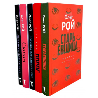 Старьевщица; Порог; Ловушка для влюбленных; Сюжет