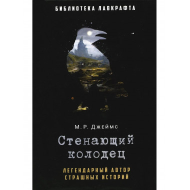 Стенающий колодец. Джеймс М.Р.