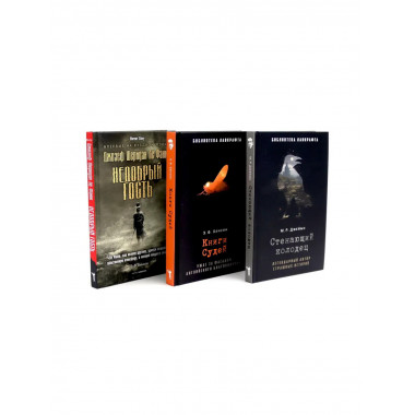 Стенающий колодец; Книги Судей; Недобрый гость