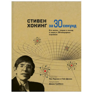 Стивен Хокинг за 30 секунд. Ред. Парсонс П.