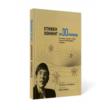 Стивен Хокинг за 30 секунд. Ред. Парсонс П.