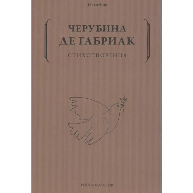 Стихотворения. Дмитриева Е. (Черубина де Габриак)