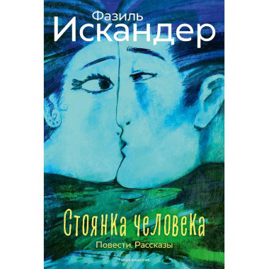 Стоянка человека: повести, рассказы. Искандер Ф.А.