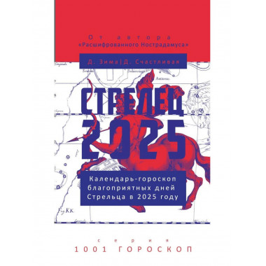 Стрелец-2025. Календарь-гороскоп
