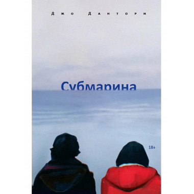 Субмарина. Данторн Дж.