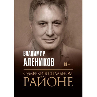 Сумерки в спальном районе. Алеников В.М.